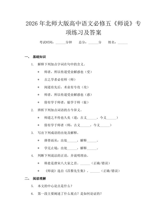 2026年北师大版高中语文必修五《师说》专项练习及答案：(docx+pdf)免费下载