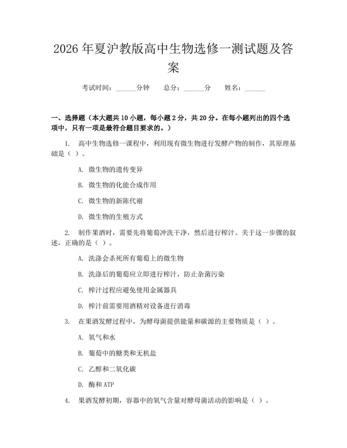2026年夏沪教版高中生物选修一测试题及答案：(docx+pdf)免费下载