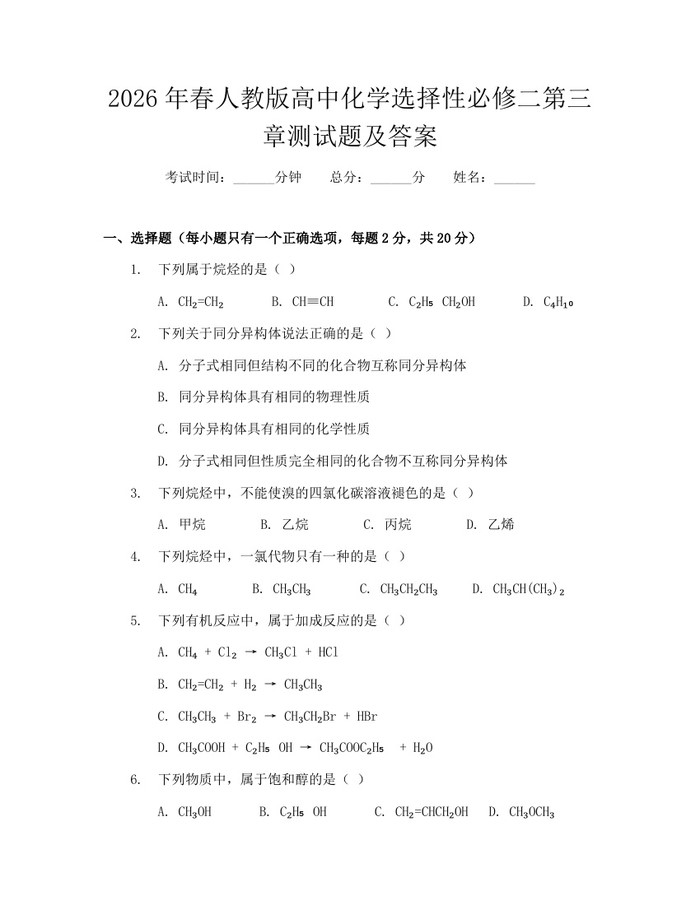 2026年春人教版高中化学选择性必修二第三章测试题及答案：(docx+pdf)免费下载