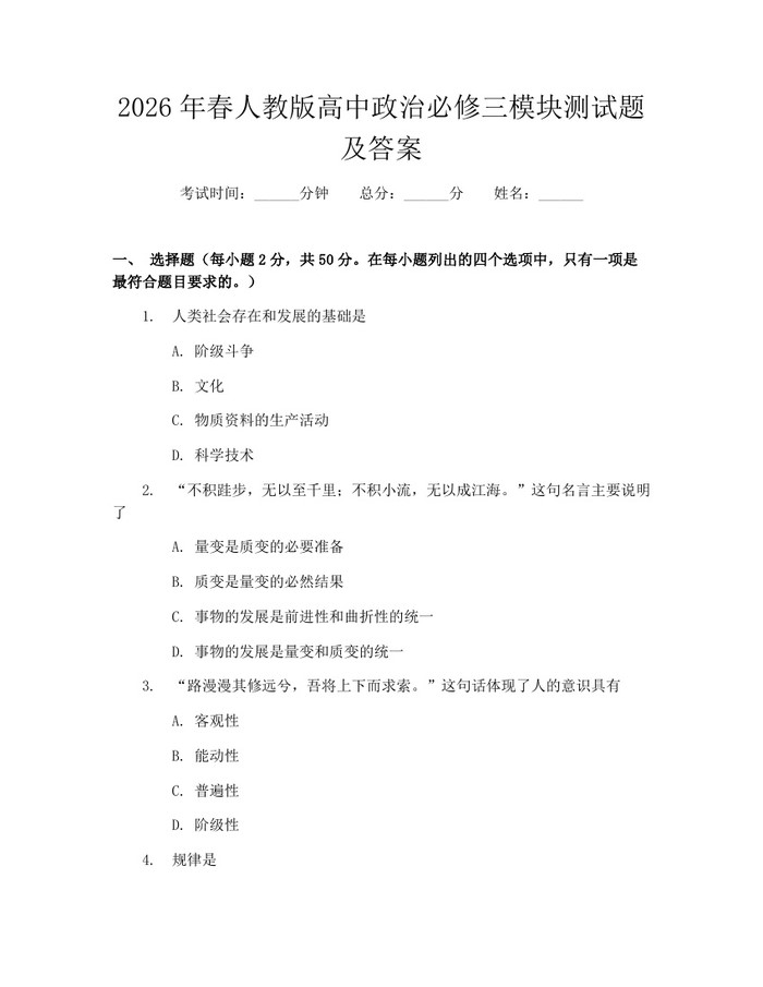 2026年春人教版高中政治必修三模块测试题及答案：(docx+pdf)免费下载