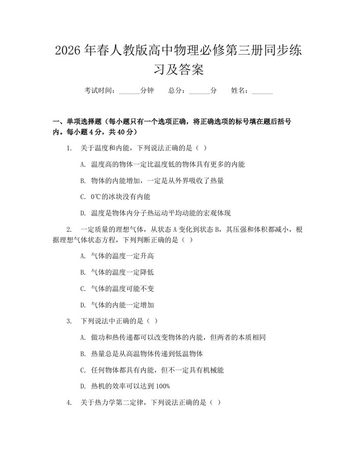 2026年春人教版高中物理必修第三册同步练习及答案：(docx+pdf)免费下载