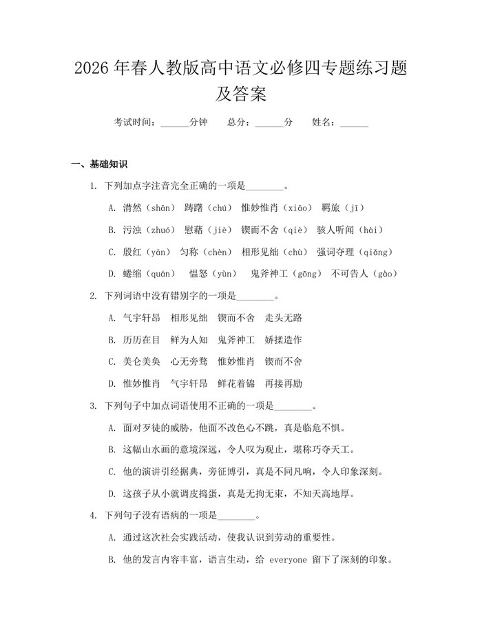 2026年春人教版高中语文必修四专题练习题及答案：(docx+pdf)免费下载