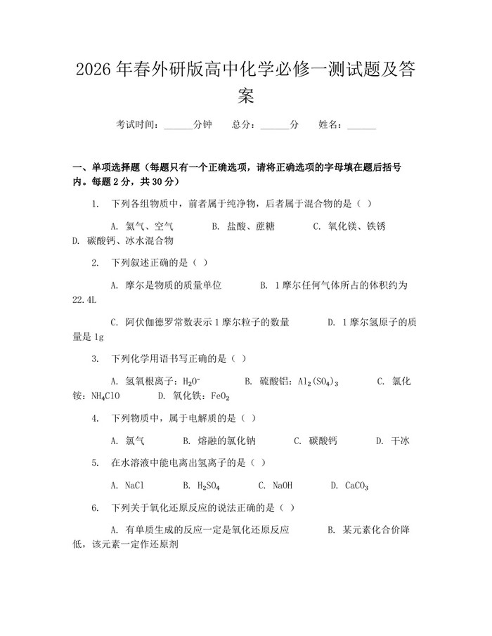 2026年春外研版高中化学必修一测试题及答案：(docx+pdf)免费下载