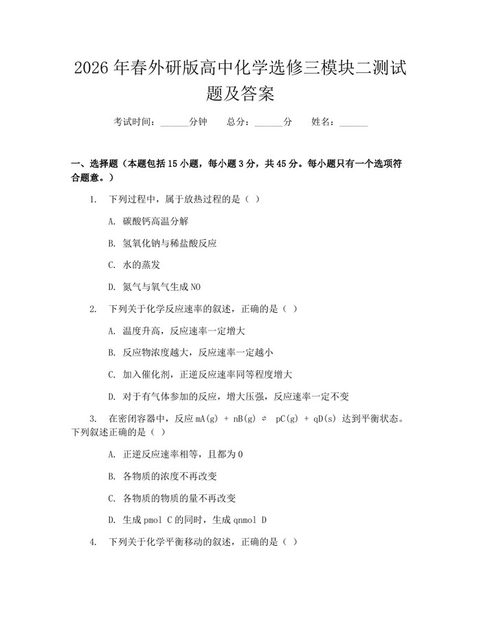 2026年春外研版高中化学选修三模块二测试题及答案：(docx+pdf)免费下载