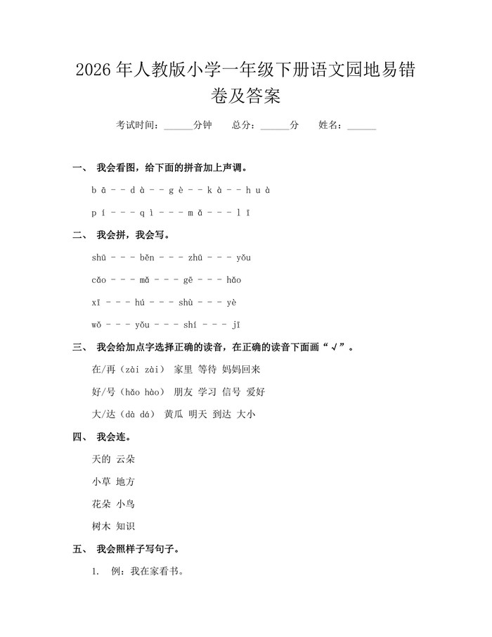 2026年人教版小学一年级下册语文园地易错卷及答案：(docx+pdf)免费下载