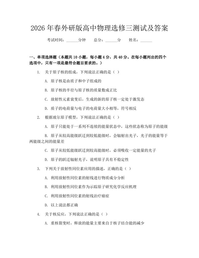 2026年春外研版高中物理选修三测试及答案：(docx+pdf)免费下载