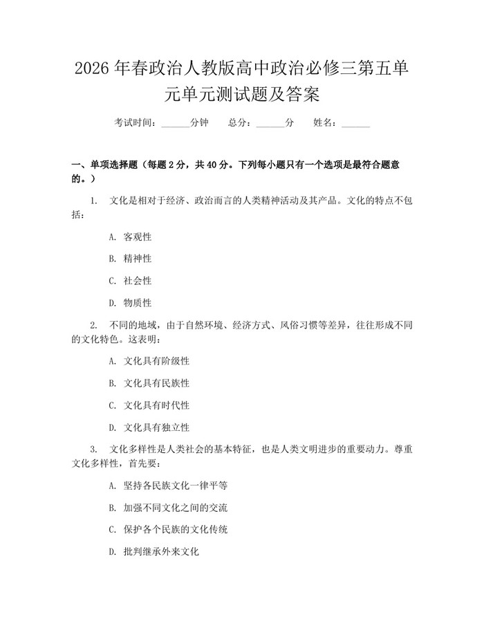 2026年春政治人教版高中政治必修三第五单元单元测试题及答案：(docx+pdf)免费下载