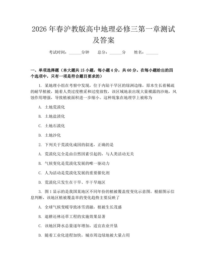 2026年春沪教版高中地理必修三第一章测试及答案：(docx+pdf)免费下载