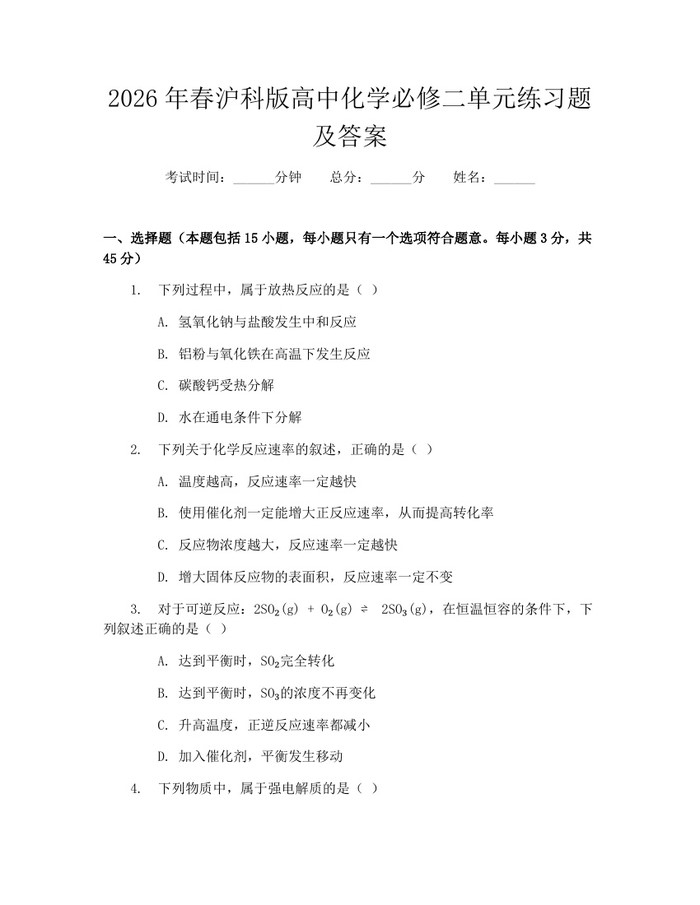 2026年春沪科版高中化学必修二单元练习题及答案：(docx+pdf)免费下载
