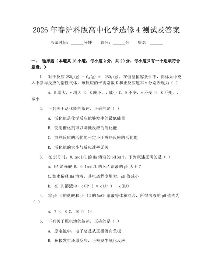 2026年春沪科版高中化学选修4测试及答案：(docx+pdf)免费下载