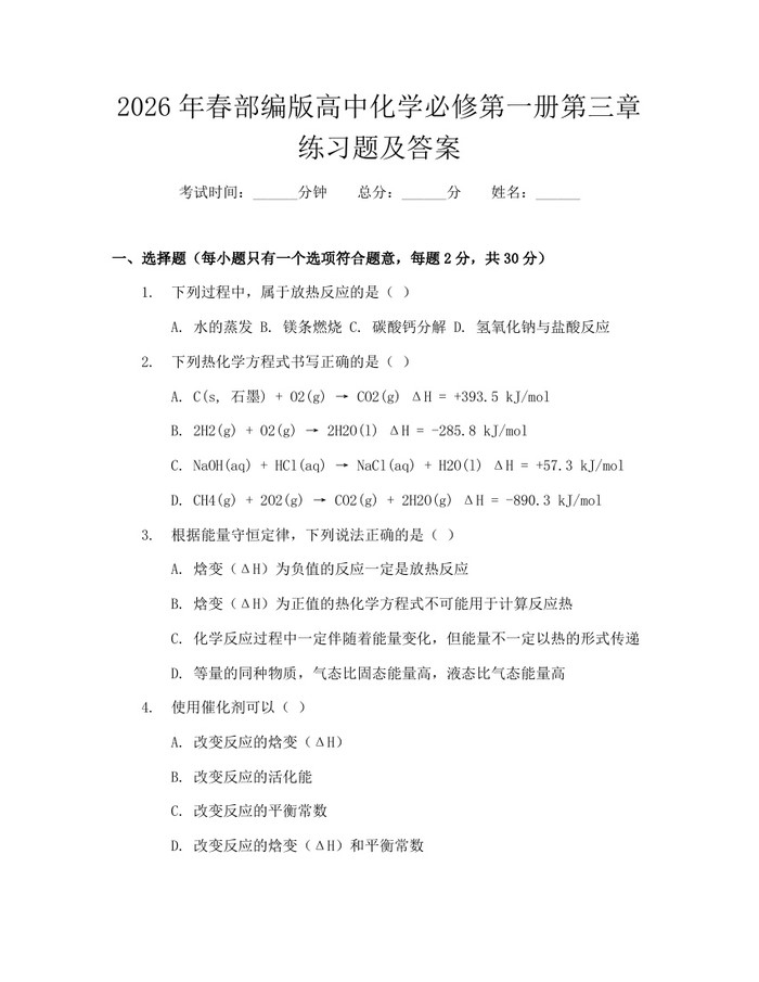 2026年春部编版高中化学必修第一册第三章练习题及答案：(docx+pdf)免费下载
