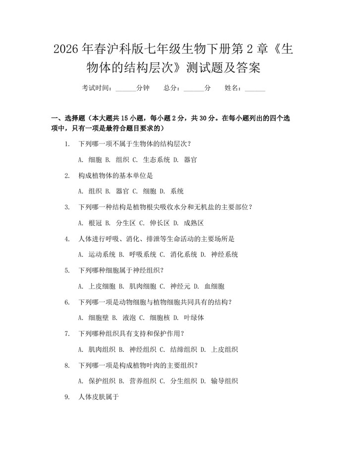 2026年春沪科版七年级生物下册第2章《生物体的结构层次》测试题及答案：(docx+pdf)免费下载