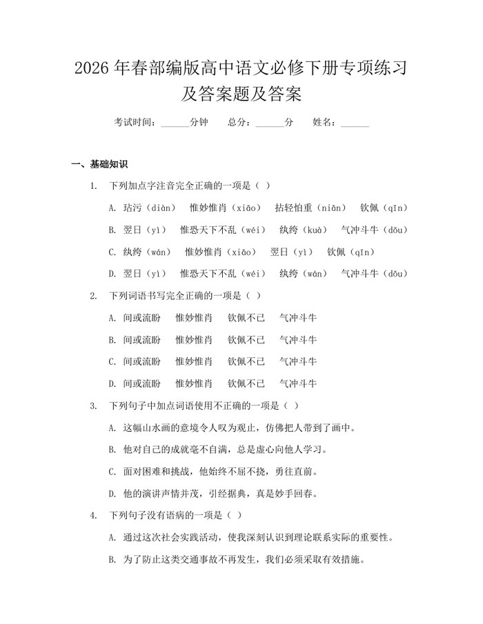 2026年春部编版高中语文必修下册专项练习及答案题及答案：(docx+pdf)免费下载