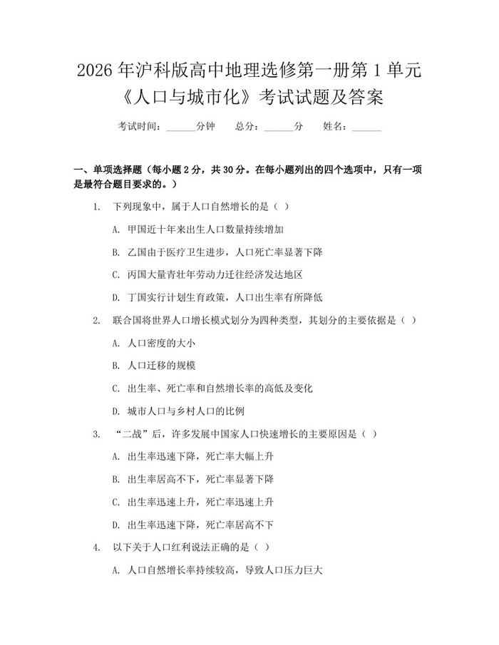 2026年沪科版高中地理选修第一册第1单元《人口与城市化》考试试题及答案：(docx+pdf)免费下载