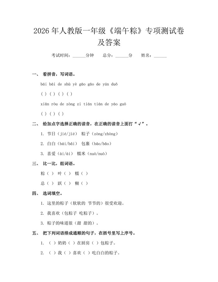 2026年人教版一年级《端午粽》专项测试卷及答案：(docx+pdf)免费下载