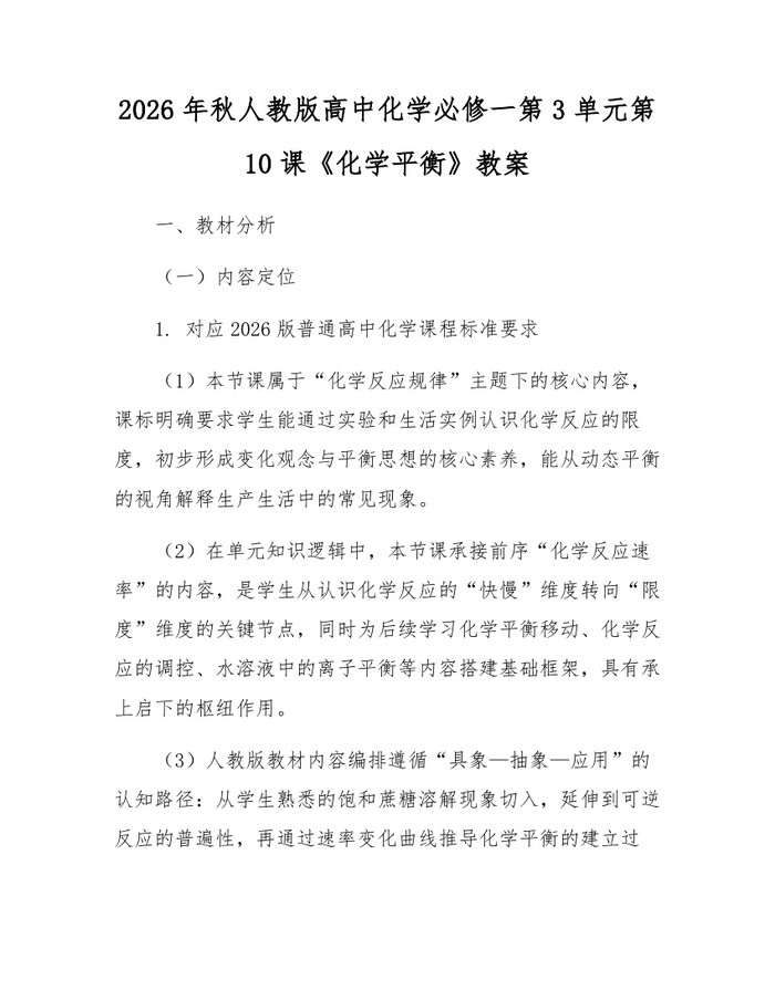 2026年秋人教版高中化学必修一第3单元第10课《化学平衡》教案：(docx+pdf)免费下载
