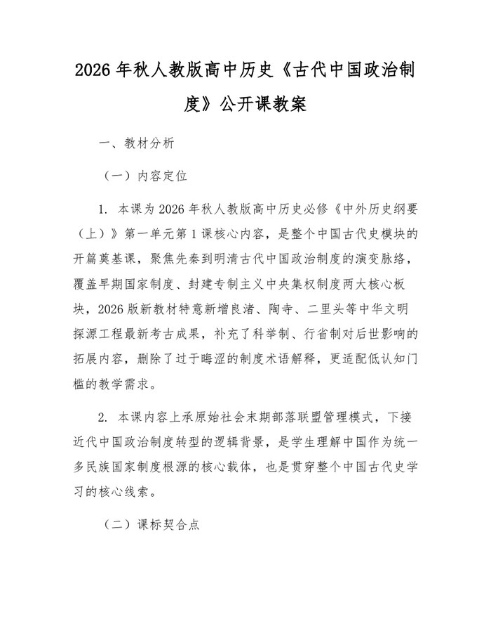 2026年秋人教版高中历史《古代中国政治制度》公开课教案：(docx+pdf)免费下载