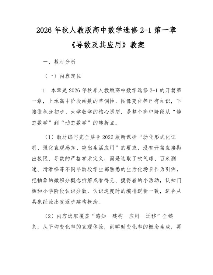 2026年秋人教版高中数学选修2-1第一章《导数及其应用》教案：(docx+pdf)免费下载