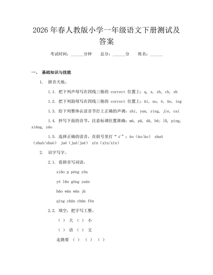 2026年春人教版小学一年级语文下册测试及答案：(docx+pdf)免费下载