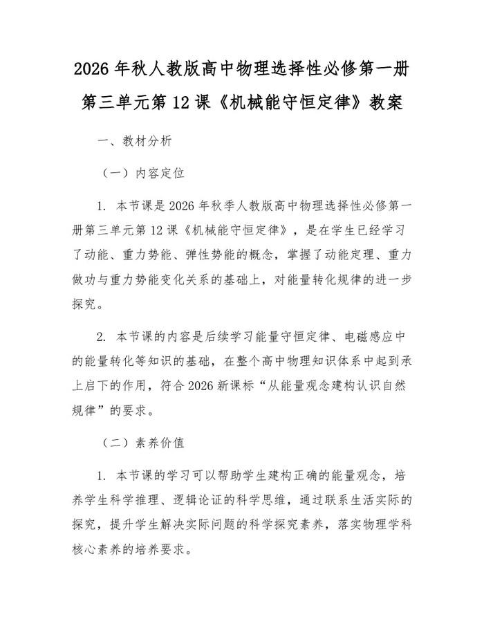 2026年秋人教版高中物理选择性必修第一册第三单元第12课《机械能守恒定律》教案：(docx+pdf)免费下载