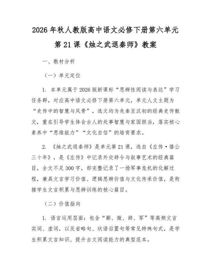 2026年秋人教版高中语文必修下册第六单元第21课《烛之武退秦师》教案：(docx+pdf)免费下载