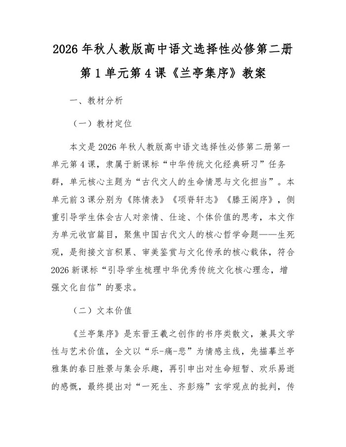 2026年秋人教版高中语文选择性必修第二册第1单元第4课《兰亭集序》教案：(docx+pdf)免费下载