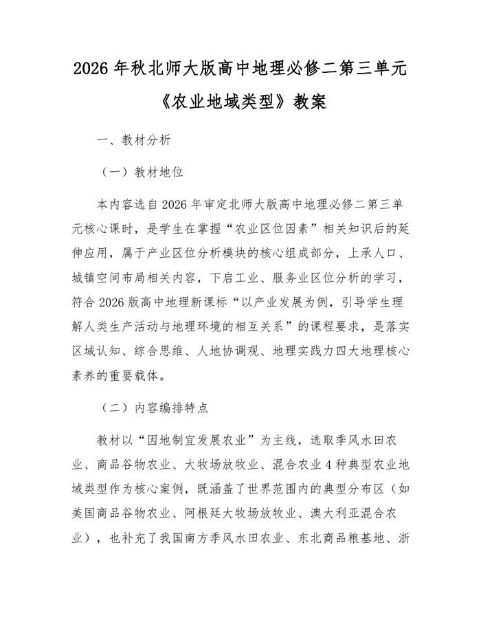 2026年秋北师大版高中地理必修二第三单元《农业地域类型》教案：(docx+pdf)免费下载