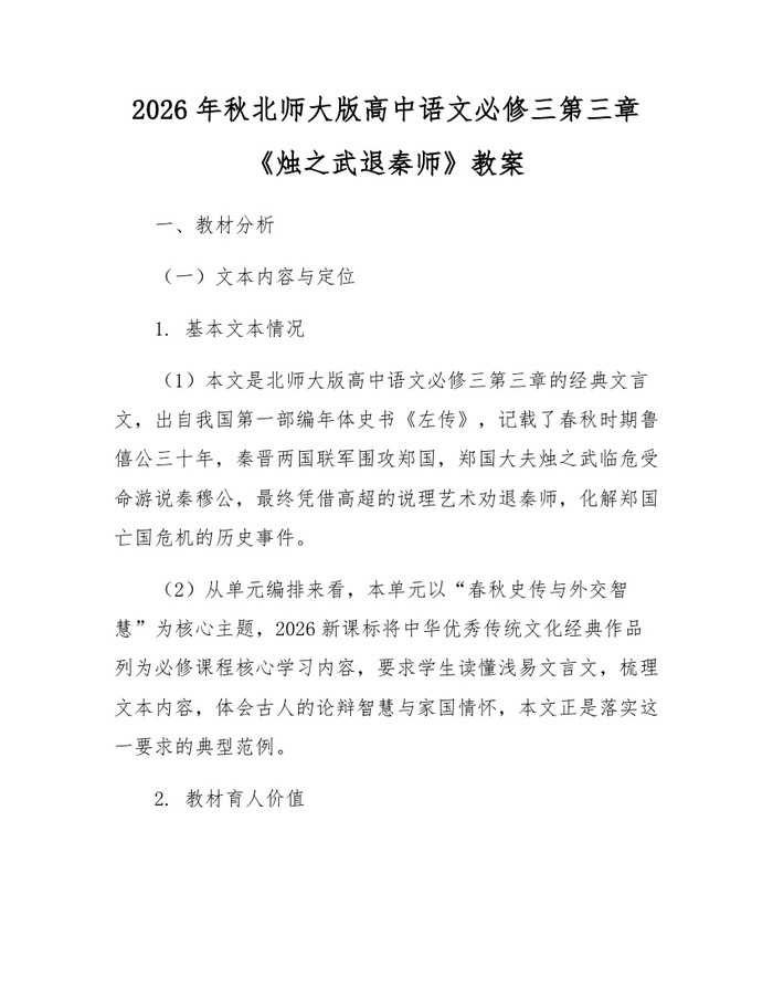 2026年秋北师大版高中语文必修三第三章《烛之武退秦师》教案：(docx+pdf)免费下载