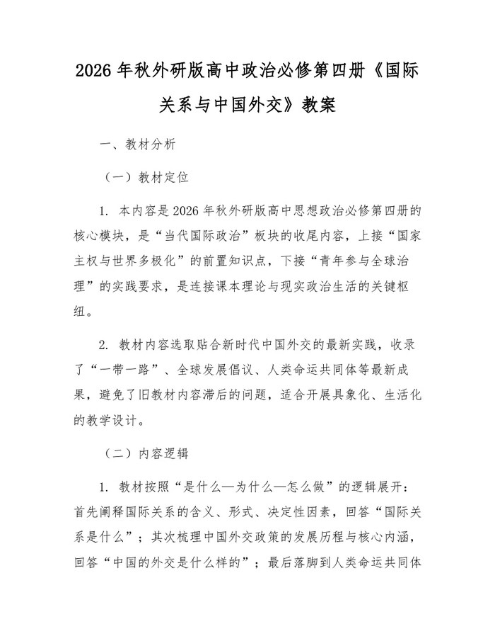 2026年秋外研版高中政治必修第四册《国际关系与中国外交》教案：(docx+pdf)免费下载