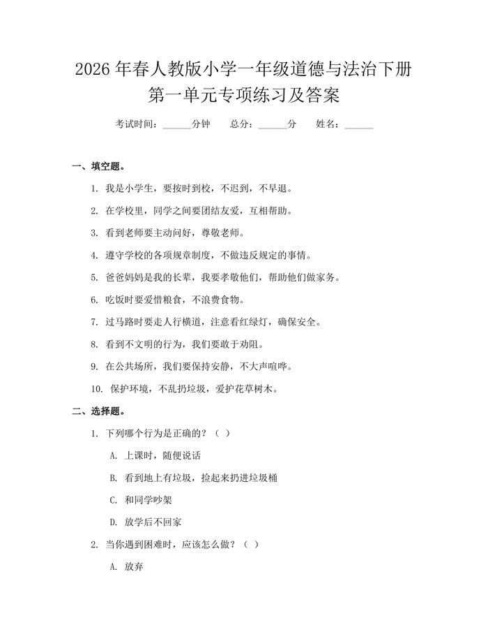 2026年春人教版小学一年级道德与法治下册第一单元专项练习及答案：(docx+pdf)免费下载