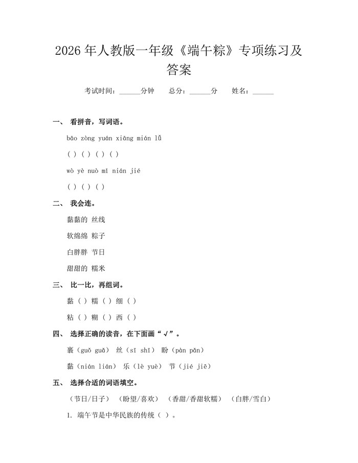 2026年人教版一年级《端午粽》专项练习及答案：(docx+pdf)免费下载