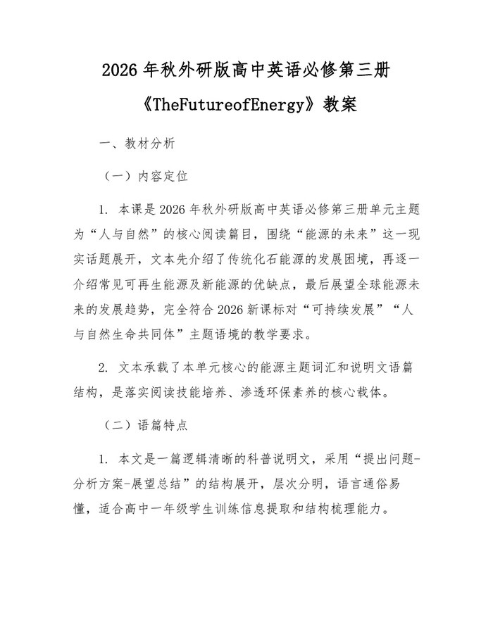 2026年秋外研版高中英语必修第三册《TheFutureofEnergy》教案：(docx+pdf)免费下载
