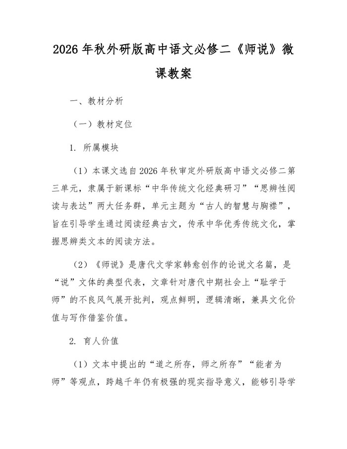 2026年秋外研版高中语文必修二《师说》微课教案：(docx+pdf)免费下载