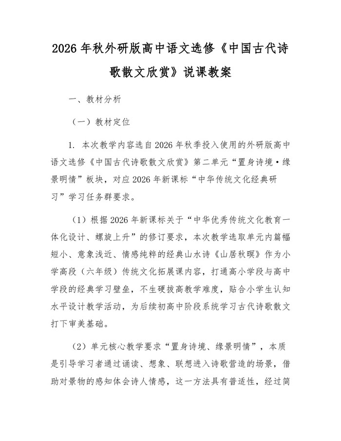 2026年秋外研版高中语文选修《中国古代诗歌散文欣赏》说课教案：(docx+pdf)免费下载
