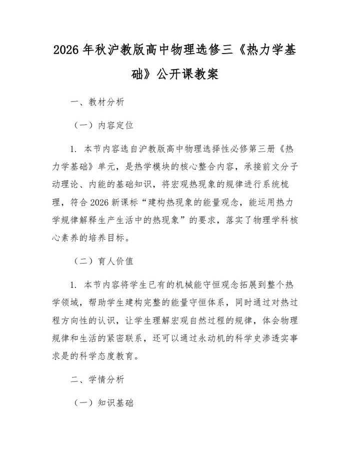 2026年秋沪教版高中物理选修三《热力学基础》公开课教案：(docx+pdf)免费下载