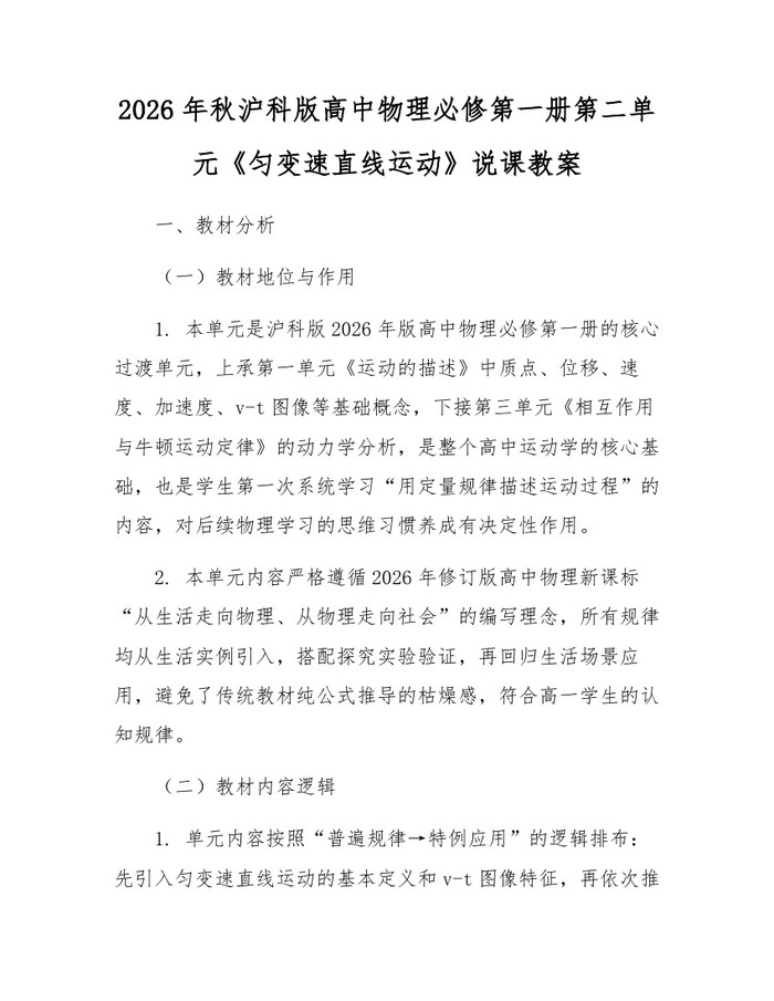 2026年秋沪科版高中物理必修第一册第二单元《匀变速直线运动》说课教案：(docx+pdf)免费下载