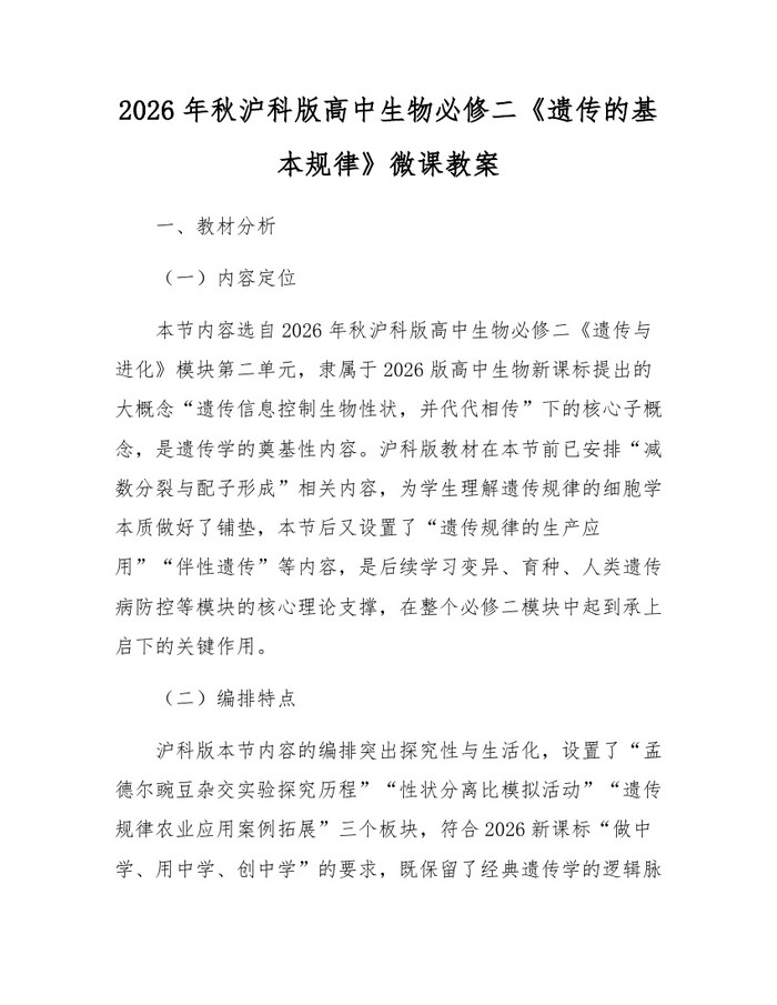 2026年秋沪科版高中生物必修二《遗传的基本规律》微课教案：(docx+pdf)免费下载