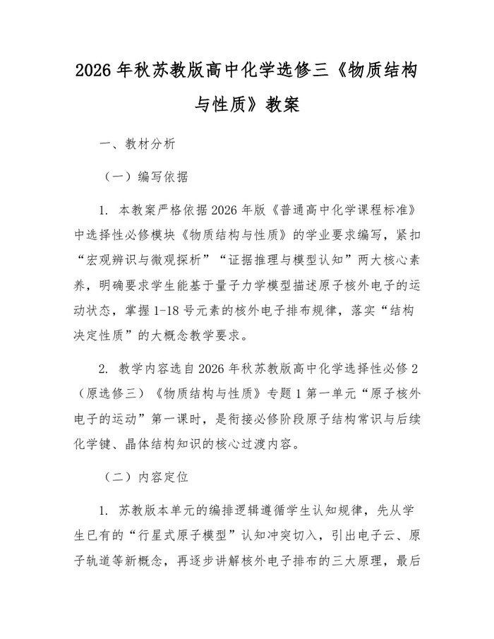 2026年秋苏教版高中化学选修三《物质结构与性质》教案：(docx+pdf)免费下载