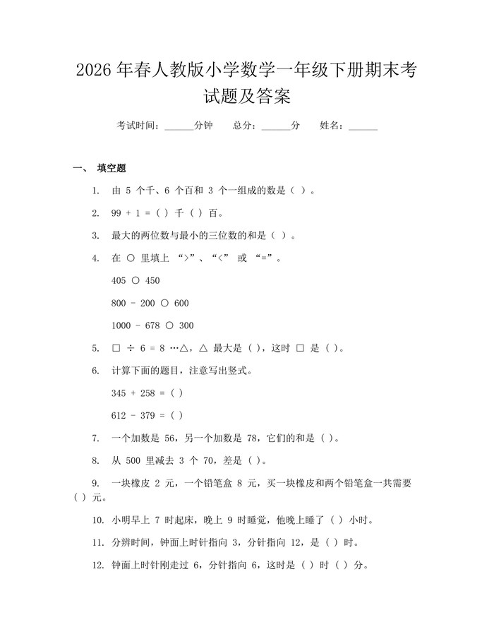 2026年春人教版小学数学一年级下册期末考试题及答案：(docx+pdf)免费下载