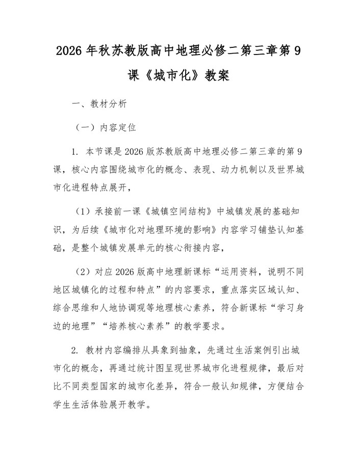 2026年秋苏教版高中地理必修二第三章第9课《城市化》教案：(docx+pdf)免费下载