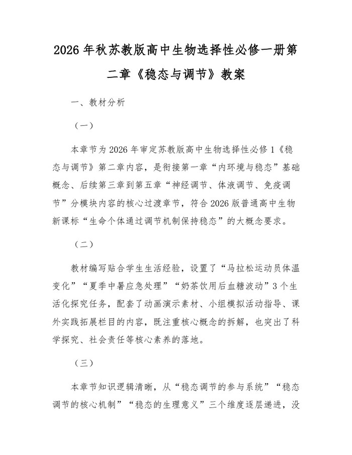 2026年秋苏教版高中生物选择性必修一册第二章《稳态与调节》教案：(docx+pdf)免费下载