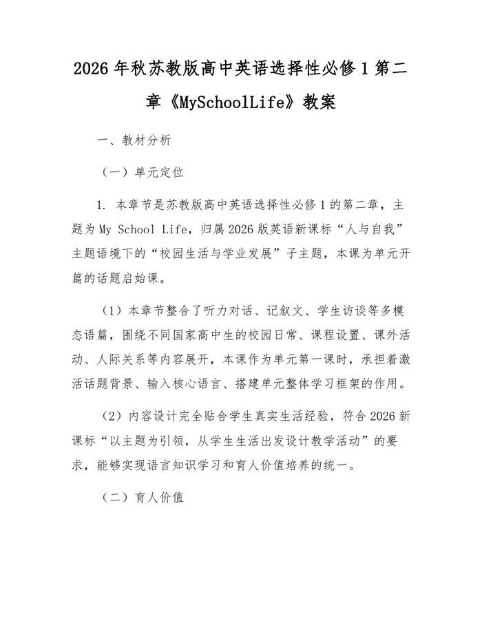 2026年秋苏教版高中英语选择性必修1第二章《MySchoolLife》教案：(docx+pdf)免费下载