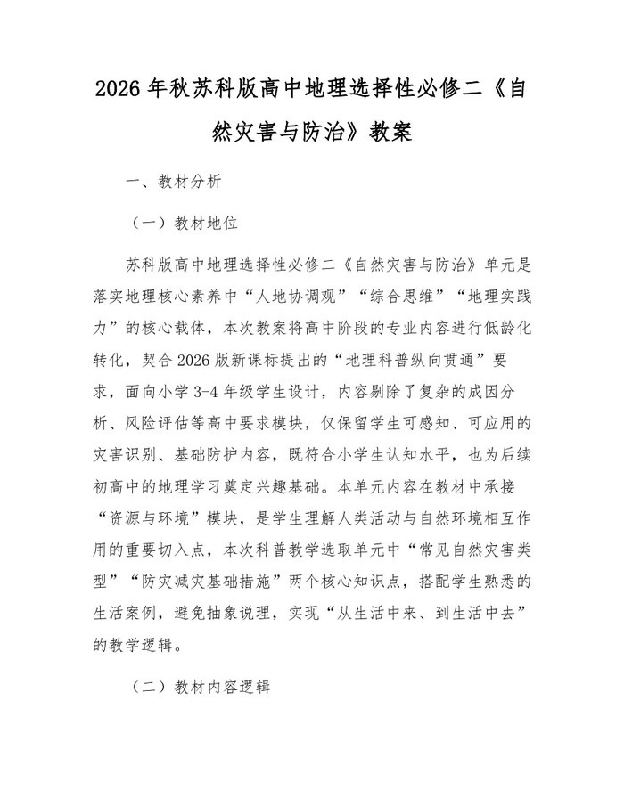 2026年秋苏科版高中地理选择性必修二《自然灾害与防治》教案：(docx+pdf)免费下载