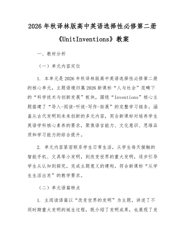 2026年秋译林版高中英语选择性必修第二册《UnitInventions》教案：(docx+pdf)免费下载