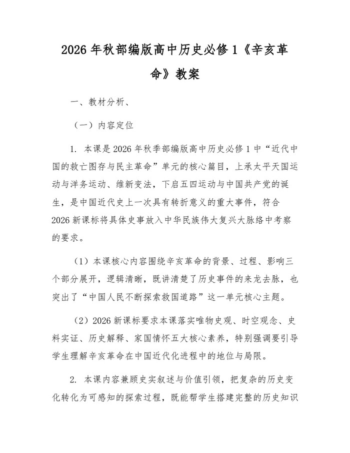 2026年秋部编版高中历史必修1《辛亥革命》教案：(docx+pdf)免费下载