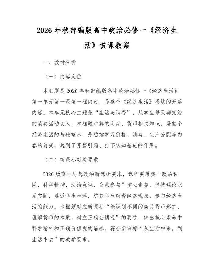 2026年秋部编版高中政治必修一《经济生活》说课教案：(docx+pdf)免费下载