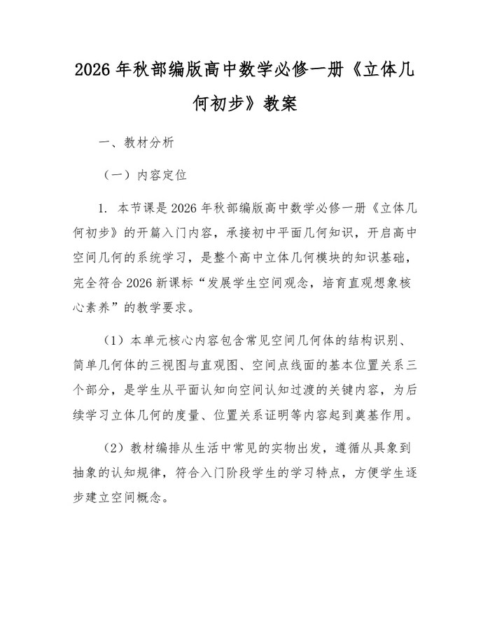 2026年秋部编版高中数学必修一册《立体几何初步》教案：(docx+pdf)免费下载