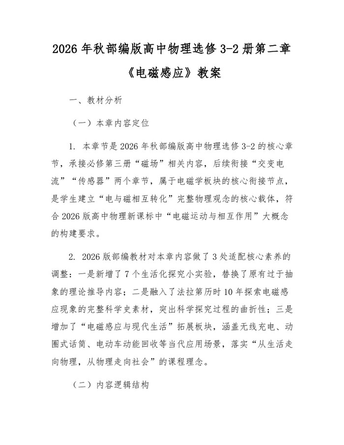 2026年秋部编版高中物理选修3-2册第二章《电磁感应》教案：(docx+pdf)免费下载