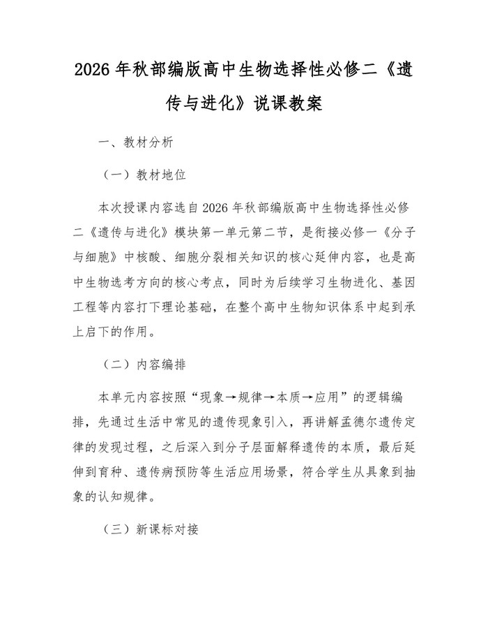 2026年秋部编版高中生物选择性必修二《遗传与进化》说课教案：(docx+pdf)免费下载