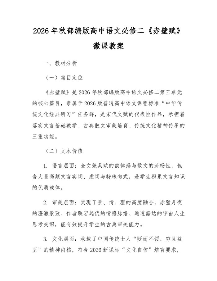 2026年秋部编版高中语文必修二《赤壁赋》微课教案：(docx+pdf)免费下载